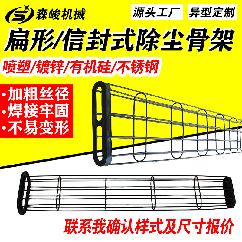 化工厂镀锌有机硅扁形袋笼除尘器布袋笼骨黑色喷塑信封式除尘骨架