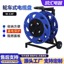 凯汇电器轮车式380电缆盘380V型号W-C4F移动电线盘电缆卷盘电缆盘