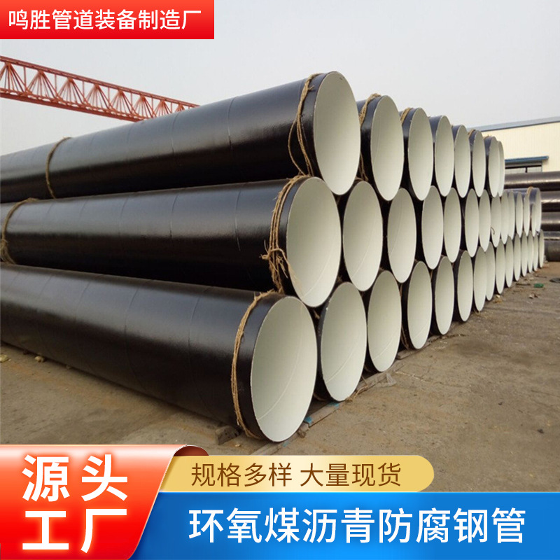 厂家加工饮用水内8710螺旋防腐钢管污水处理环氧煤沥青防腐钢管