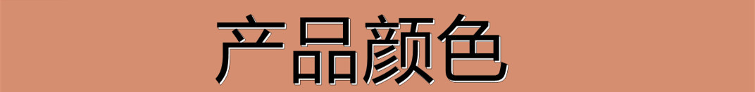 产品颜色