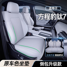 适用于方程豹钛7坐垫四季通用座椅套钛7汽车配件用品改装内饰大全