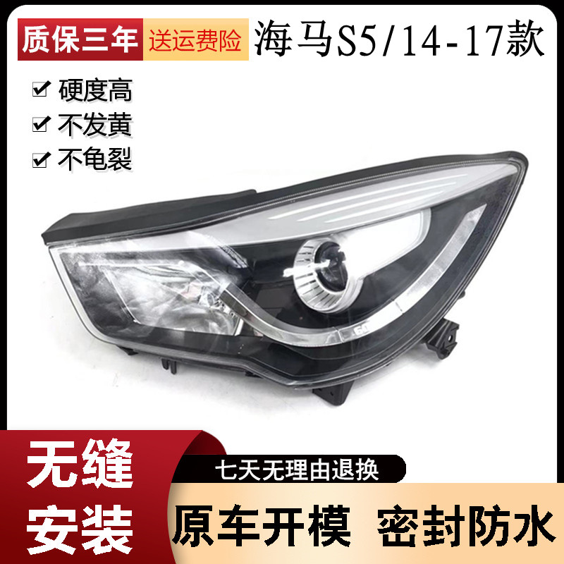 Suitable for Zhengzhou Haima S5 headlight assembly front light front turn signal headlight lampshade front headlight assembly