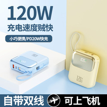 跨境新款迷你小巧自带线超级快充电宝20000毫安120W带线礼品LOGO