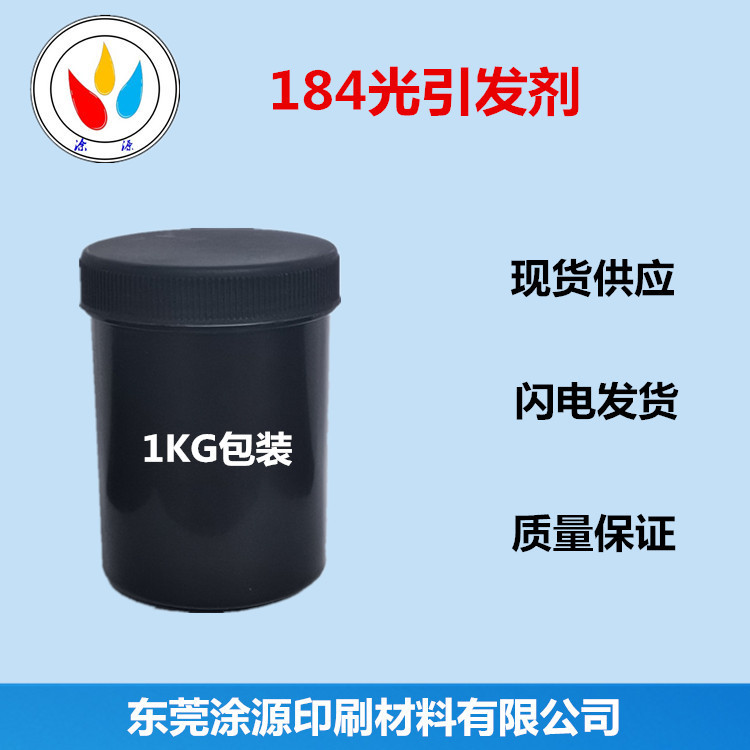 184 光引发剂 1104久日 光敏剂 50g  耐黄变 测试装