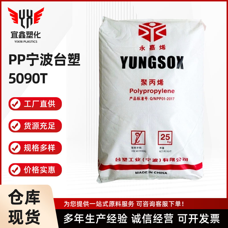PP宁波台湾台塑 5090T 注塑级 食品级薄壁制品 抗化学性透明 现货