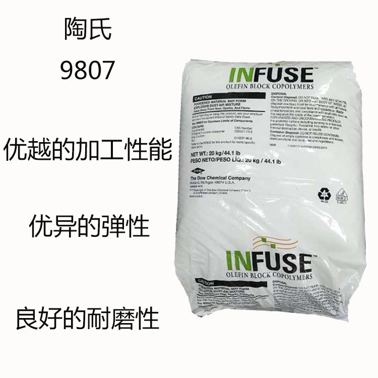 杜邦陶氏9807 OBC 烯烃嵌段共聚物9807 加工性优 回弹性好 耐磨性