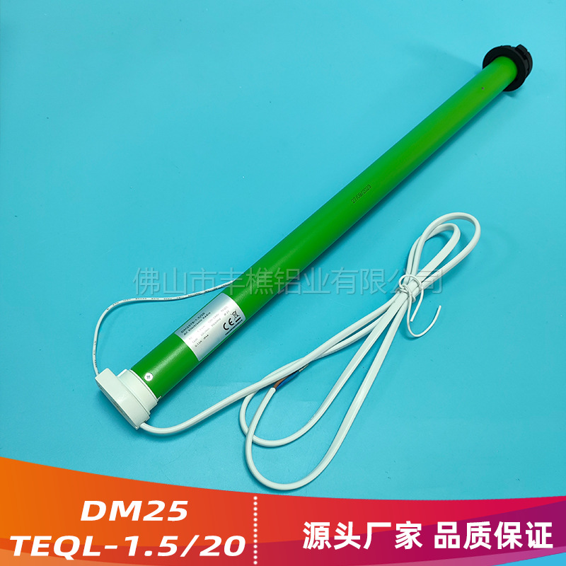 智能窗饰电动窗帘柔纱帘卷帘管状电机DM25TEQ/L-1.5/20