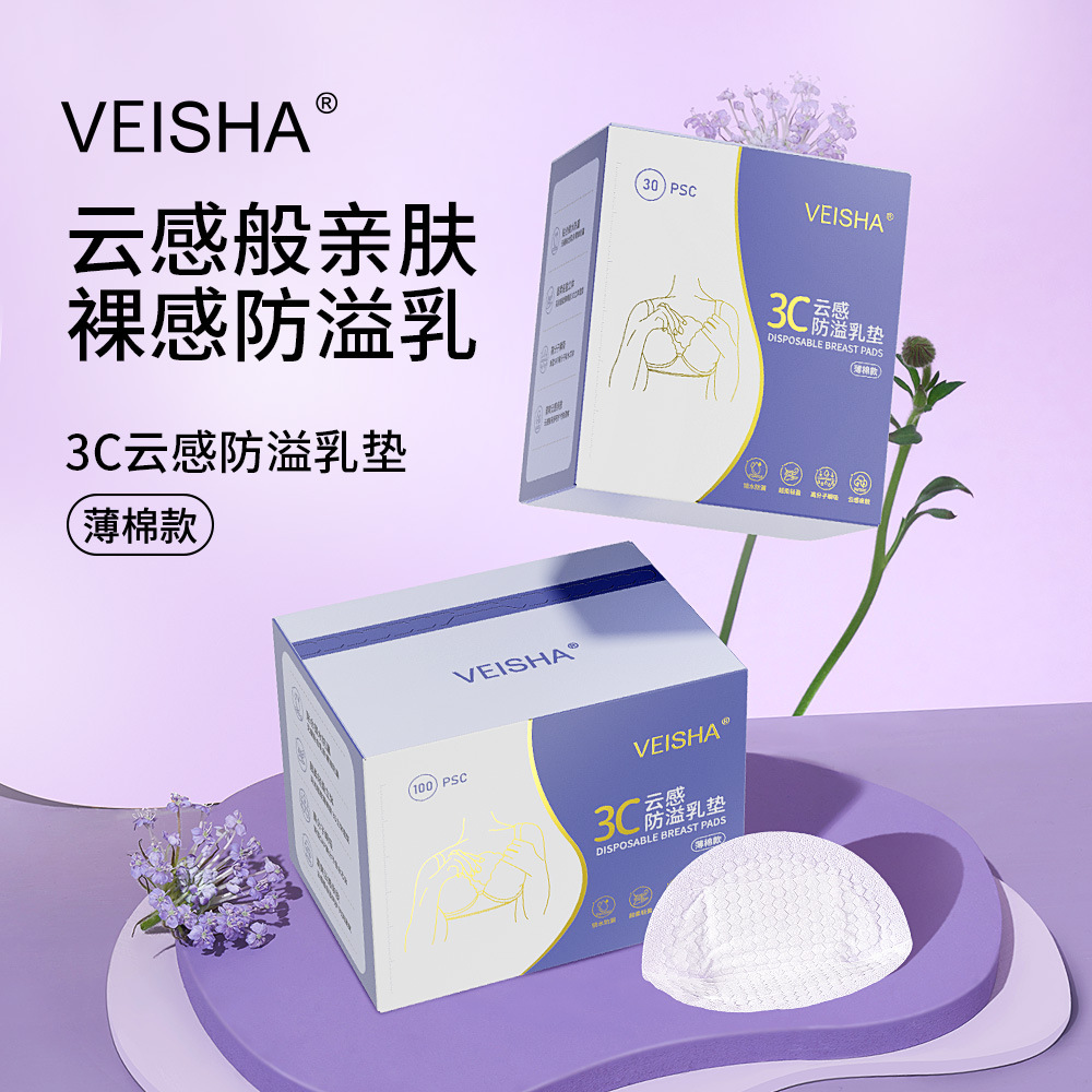 新品 唯莎3C云感一次性薄棉款裸感超薄乳垫隔奶产后乳贴防溢乳垫