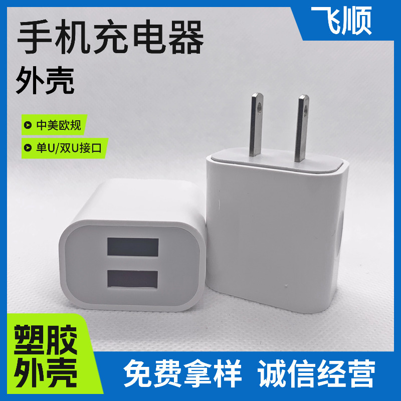 fs070 双色手机充电器外壳充电器外壳 适配器外壳塑胶外壳