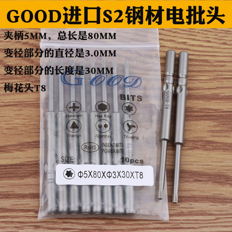 GOOD 4*80*3.0*30*T8梅花头型 电批头 电动螺丝刀头 电批咀起子头