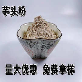 脱水香芋粉 食品级香芋粉脱水芋头粉 现磨五谷杂粮粉代餐芋头粉