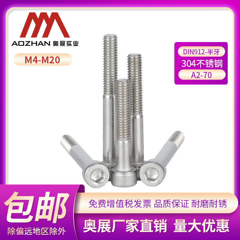 Aozhan A2-70 hexagon socket cylinder head thick rod screw 304 stainless steel DIN912/GB70.1 half teeth M4-20