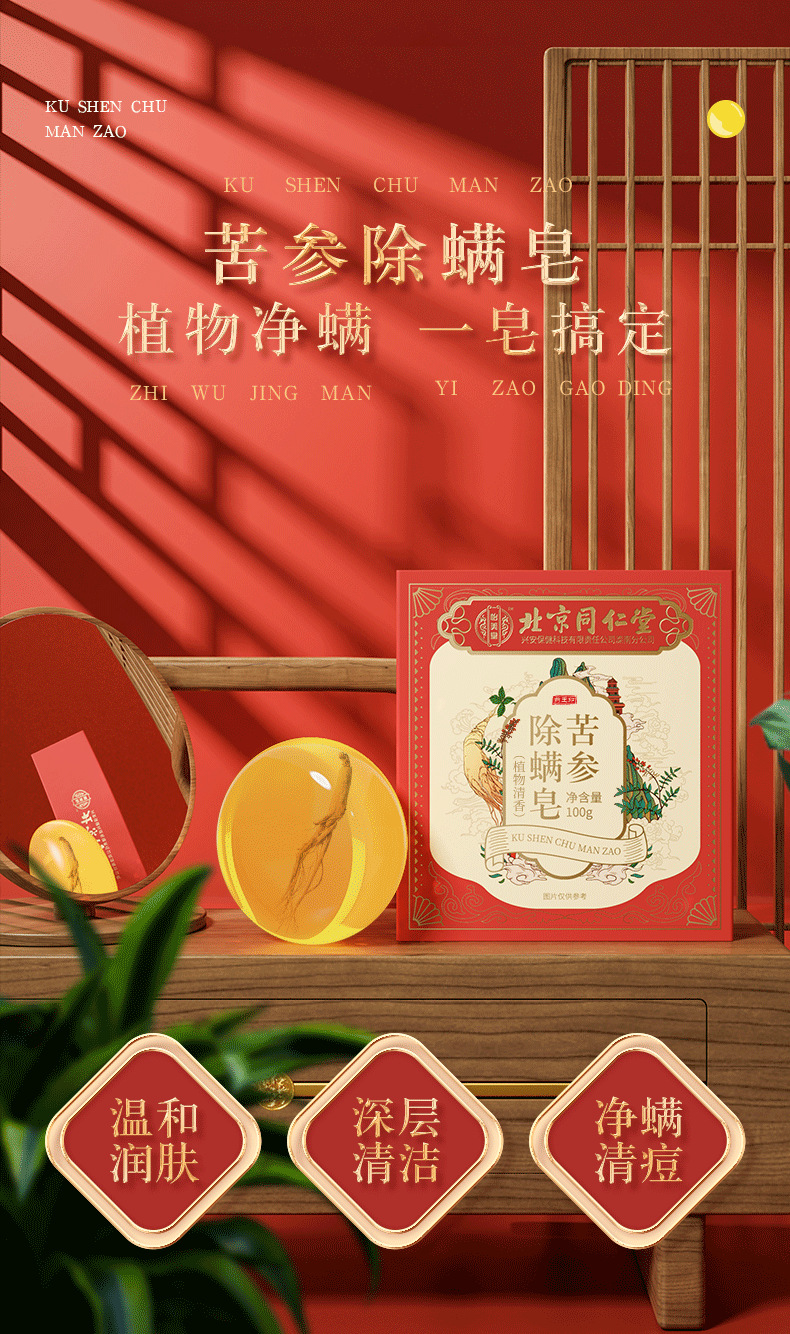 苦参除螨皂详情页_02.png