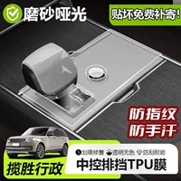 Подходит для Range Rover Executive Extended/Range Rover Central Control Gear 25, матовая матовая защитная пленка из ТПУ с защитой от отпечатков пальцев
