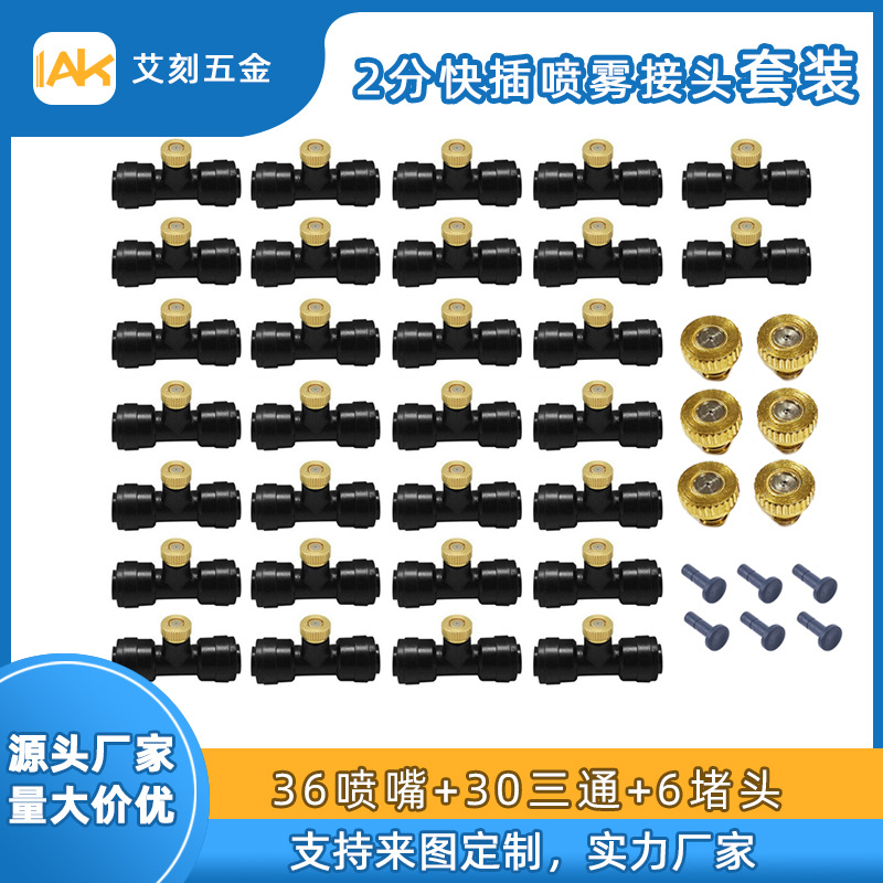 2分黄铜喷嘴快插喷雾接头三通户外浇花灌溉降温除尘喷嘴套装一节