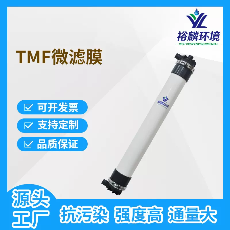 裕麟 TMF复合管式微滤膜 污水处理过滤用 微孔滤膜可定制膜组件