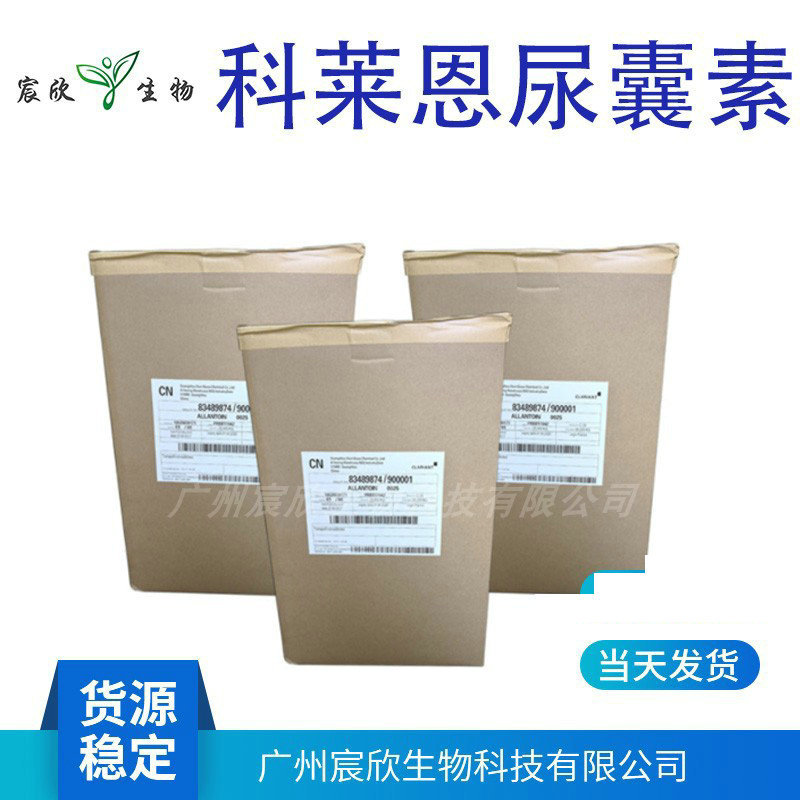 纯度 科莱恩尿囊素 瑞士科莱恩 Alantoin 新包装 量大从优