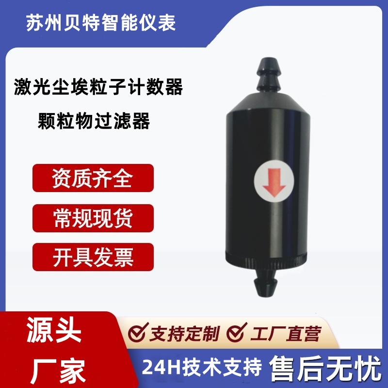 贝特PM2.5在线粉尘仪过滤器 浓度检测扬尘监测自净器过滤器高精度
