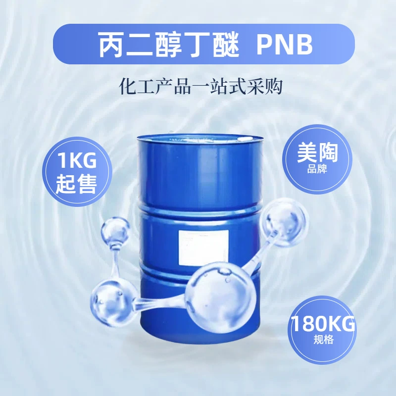 Мейтао пропиленгликоль бутил эфир PNB водоосновная пленкообразующая добавка для промышленной очистки металлов активный растворитель