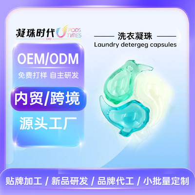 定制洗衣液凝珠护色留香洁净柔顺去菌螨多效合一OEM定批发|ms