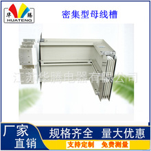 铝合金母线槽 密集型母线槽源头厂家销售
