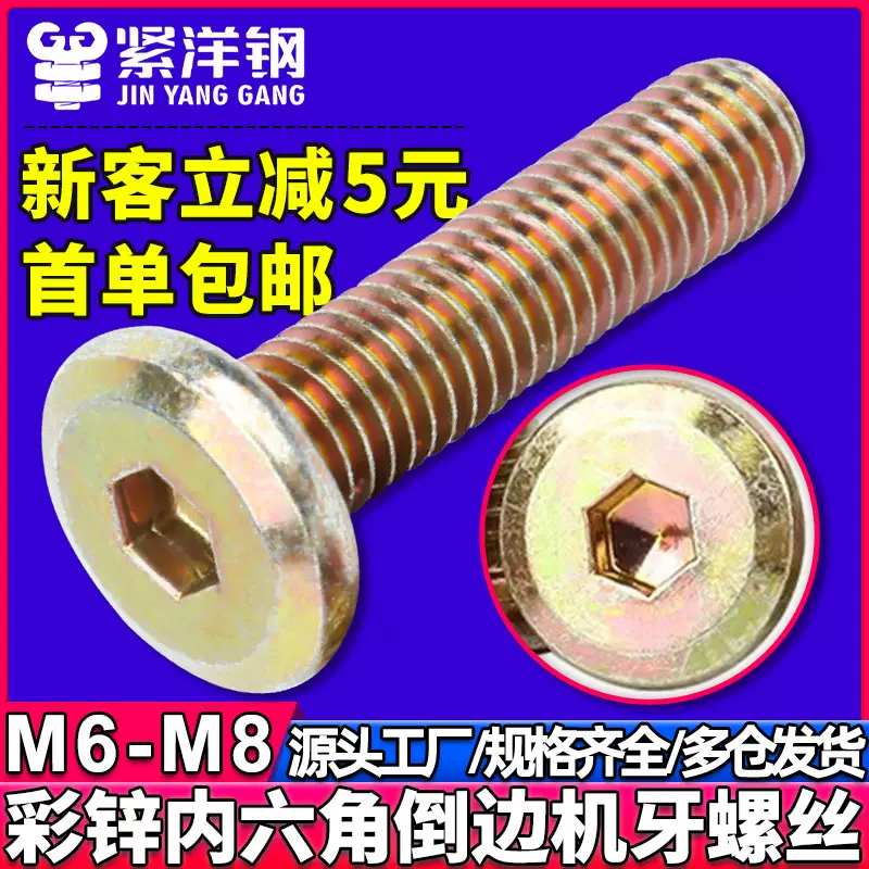 镀彩锌倒边平头内六角家具螺丝斜边平圆头内六角螺钉固件螺栓M6M8