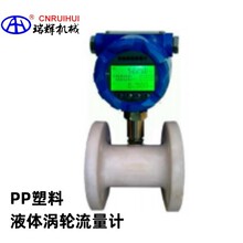 瑞辉牌  全塑料液体流量计 全PP塑料防腐型液体涡轮流量计