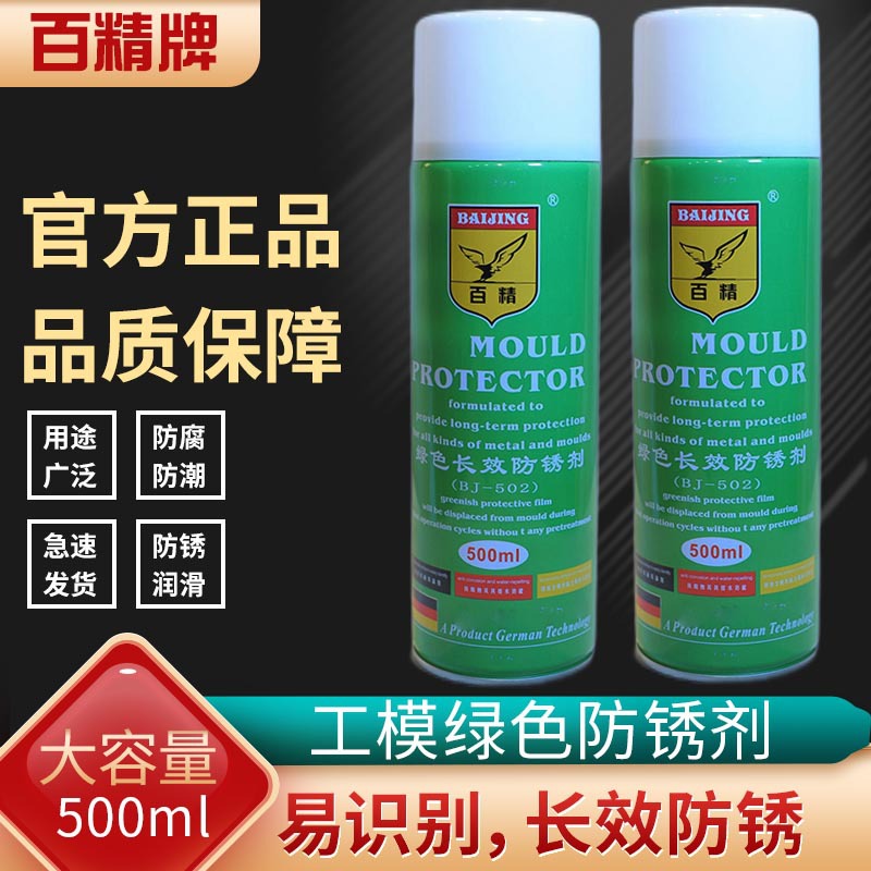 绿色薄膜防锈剂百精防锈剂脱模剂 山东河北安徽模具防锈BJ502金属