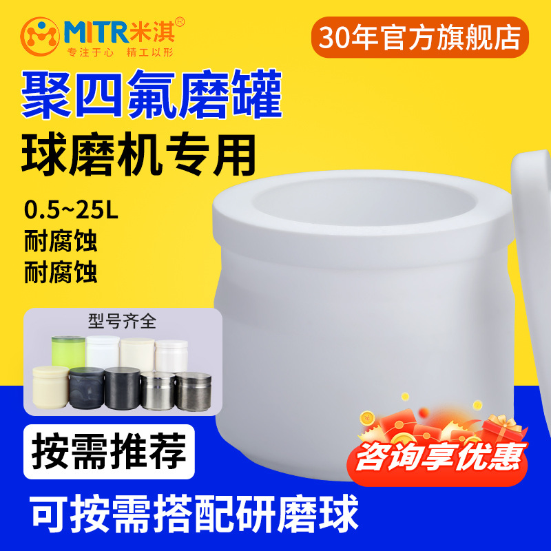 聚四氟球磨罐50ml/100ml/250ml/500m~25L行星球磨罐米淇MITR