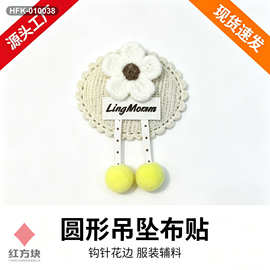 LingMom 圆形毛球吊坠钩针布贴 手工编织花朵 童装卫衣装饰布艺贴
