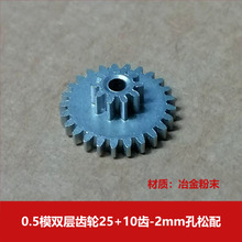 0.5模数全新冶金粉末双层齿轮25+10齿2mm孔松配 双联金属小齿轮