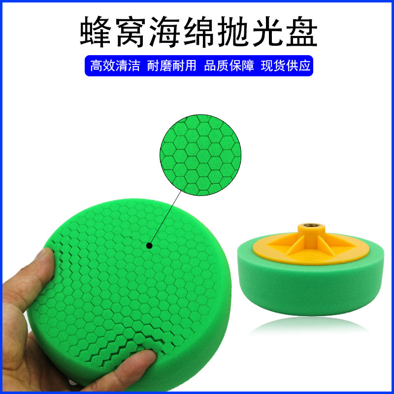 汽车美容打蜡聚酯蜂窝海绵轮6寸抛光海绵盘镜面修复抛光打蜡盘