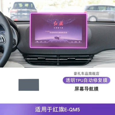 Protective Film, Car interior film - 22-25-hongqi-e-qm5-screen-navigation-film