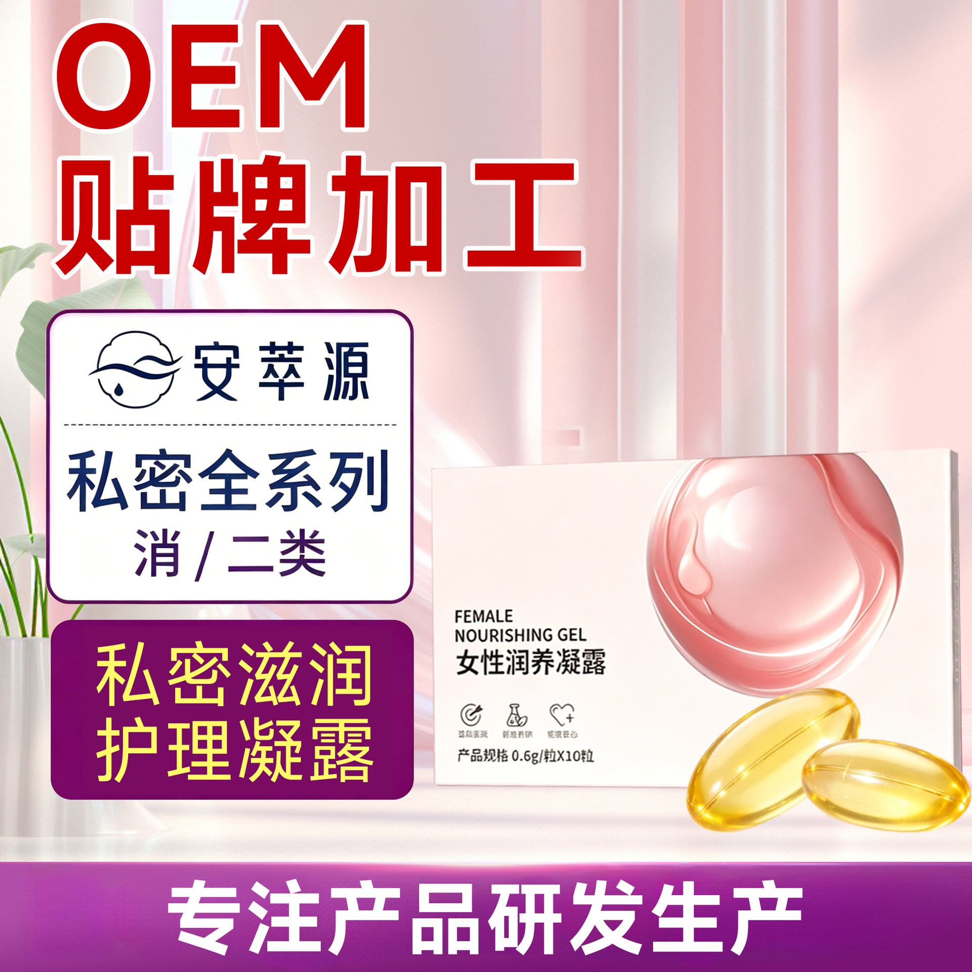 少女丹青春凝露紧致抑菌女性保养干涩滋养紧润丹电商爆款贴牌定制