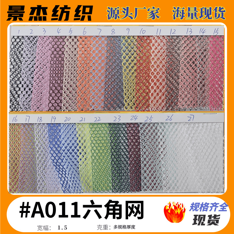 现货六角涤纶网布多色可选纺织布料网眼布透气轻便针织面料批发