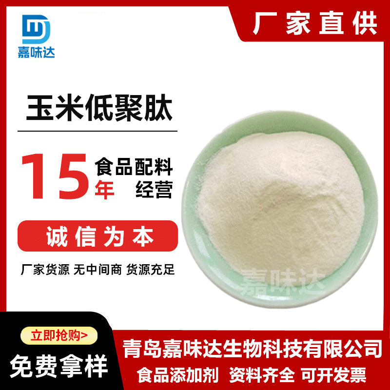 玉米低聚肽 食品级玉米肽小分子易吸收速溶现货维益肽玉米蛋白肽