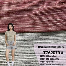 段彩泡泡梯级布 春夏肌理感七彩条 女装t恤洋气连衣裙亲肤家居服