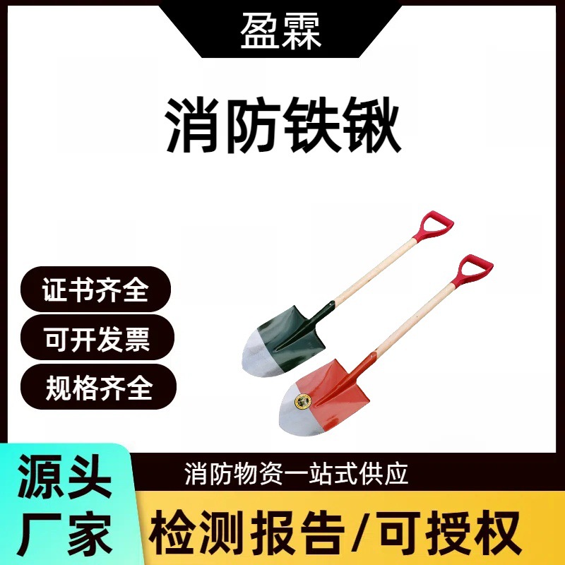 盈霖批发供应消防铁锹防汛抢险钢锹铲消防用铁锹植树尖头铁锹