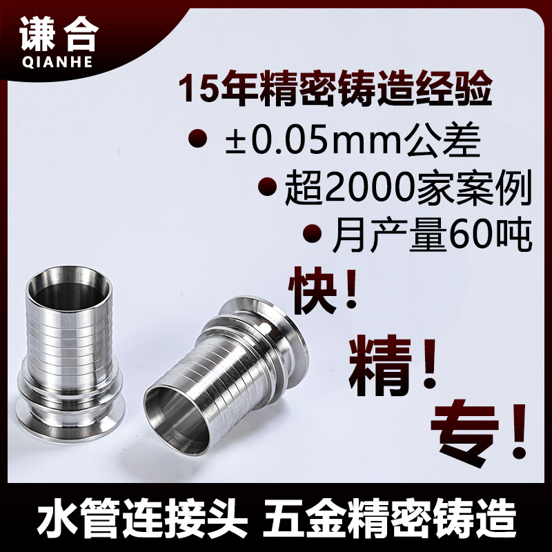 精密铸造不锈钢卡盘接头 快装胶管接头 非标铸造件304水管连接头