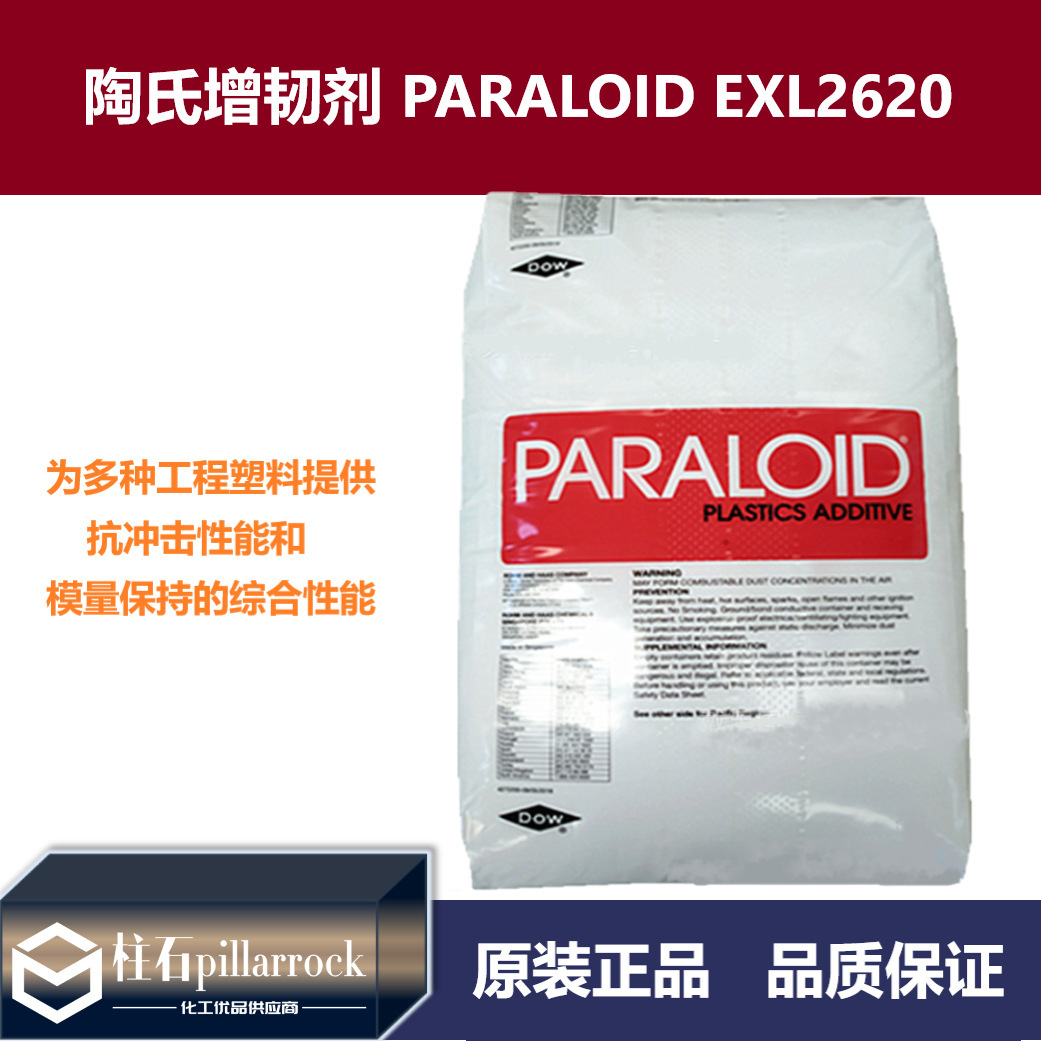 MBS罗门哈斯增韧剂 PARALOID EXL2620增韧剂 PC抗冲击剂 EXL2620