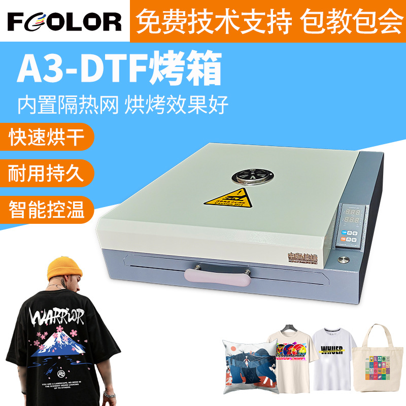 小型迷你烤箱PET烫画膜抖粉烘烤干燥烤箱A3+DTF白墨柯式烫画烤箱