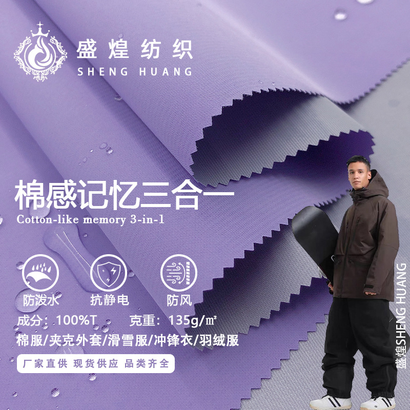 棉感记忆三合一布料 户外防泼水冲锋衣滑雪服 派克服羽绒服面料