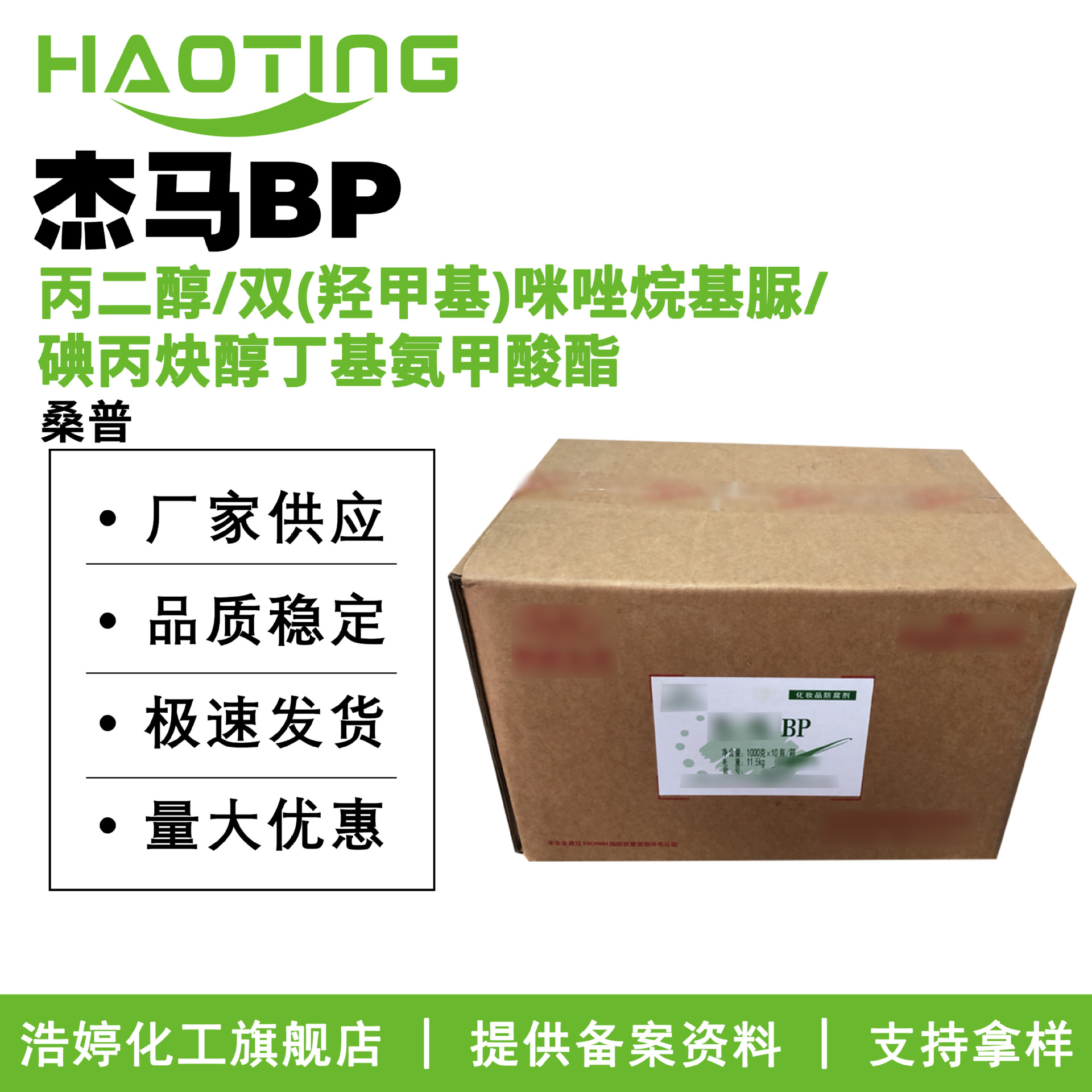 桑普 杰马BP 广谱抗菌剂 防腐剂 化妆品原料 100g起订