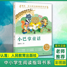 小巴掌童话注音版张秋生人教版人民教育出版社阅读指导书系小学生