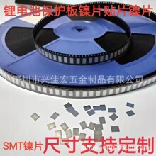 镍片 保护板镍片 SMT贴片 锂电池保护板 镀镍钢片编带五金片