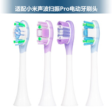 适配米家声波扫振PRO电动牙刷头小米缓震清洁呵护MES609/610刷头