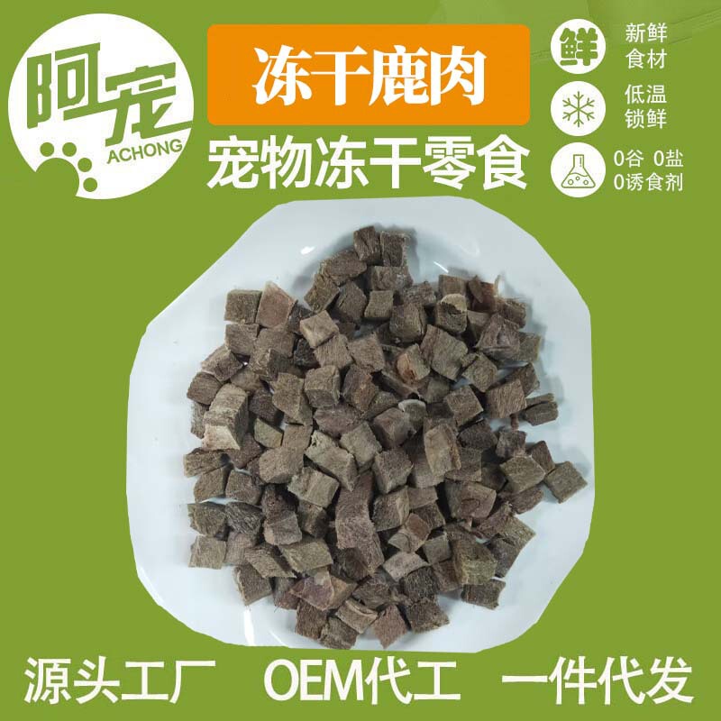 Freeze-Dried Pet Snacks, Freeze-Dried Venison, Manufacturer Wholesale General Purpose Dog Food and Cat Snacks for Puppies Freeze-Dried Pet Snacks, Freeze-Dried Venison, Manufacturer Wholesale General Purpose Dog Food and Cat Snacks for Puppies