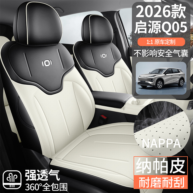 汽车坐垫适用26款长安启源Q05专车专用汽车座垫全皮四季通用五座