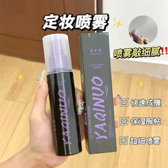 雅琪諾保濕定妝噴霧水持久控油防汗防水快速成膜霧面妝前定妝噴霧