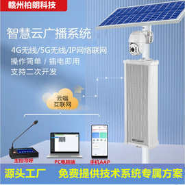 社区景区农村应急太阳能手机远程喊话4G无线广播防水音柱大喇叭